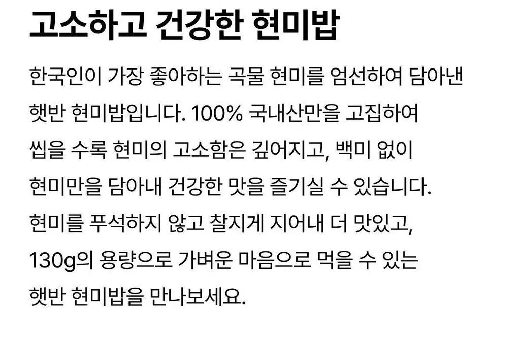 햇반 100%현미로지은밥 130G*24개 [1박스] 상세페이지 8